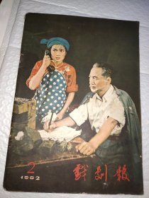 戏剧报1962.2