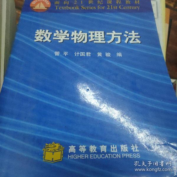 面向21世纪课程教材：数学物理方法（修订版）