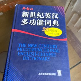 新世纪英汉多功能词典