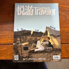 悅游traveler 2019年第10期