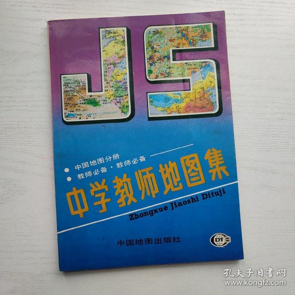中学教师地图集 中国地图分册
