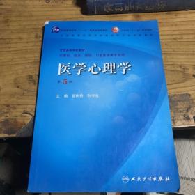 医学心理学