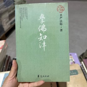 学佛知津
