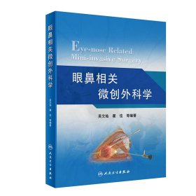 正版 眼鼻相关微创外科学 吴文灿,瞿佳 等 人民卫生出版社