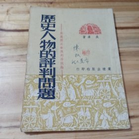 历史人物的评判问题---为展开武训批判而试论