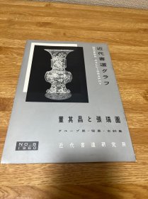 B-0305书道近代书道研究所特集 董其昌与张瑞图