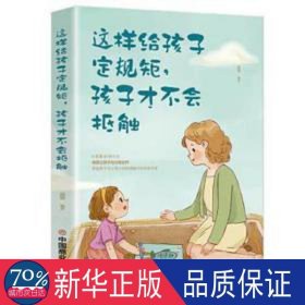 这样给孩子定规矩孩子才不会抵触 养育男孩女孩儿童心理学 正面管教好妈妈胜过好老师 陪孩子走过关键期如何说