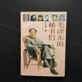 毛泽东的秘书们