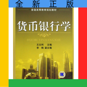 貨幣銀行學(xué)(普通高等教育規(guī)劃教材)