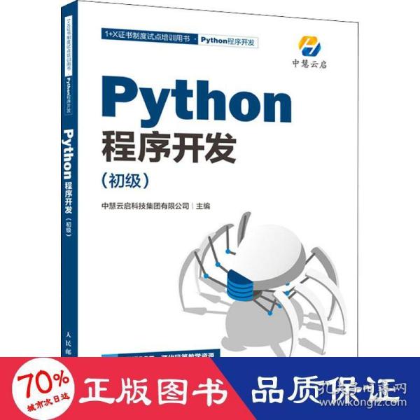 Python程序开发 初级