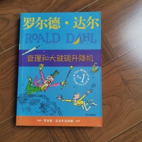 查理和大玻璃升降机：罗尔德·达尔作品典藏