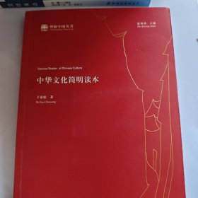 中华文化简明读本