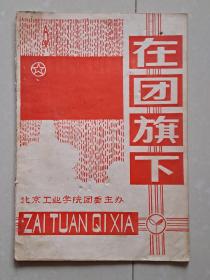 北京工业学院 （北京理工大学） 《在团旗下》创刊号（油印本），何其芳等文。（1988年 学校 更名为 北京理工大学，刊物 名称改为《京工青年》）！