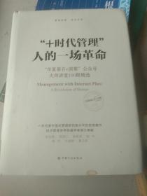 “+时代管理”：人的一场革命：“华夏基石e洞察”公众号大师讲堂100期精选