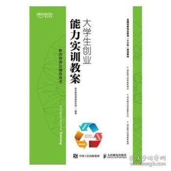 大学生创业能力实训教案:教师授课及辅导用书 泰岳教育课程研发组 9787115439727 人民邮电出版社