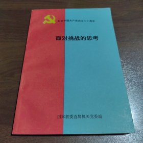 紀(jì)念中國(guó)共產(chǎn)黨成立七十周年——面對(duì)挑戰(zhàn)的思考