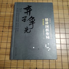 曹薰铉，李昌镐精讲围棋系列之精讲围棋布局