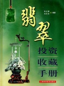翡翠投資收藏手冊(cè)9787547800638