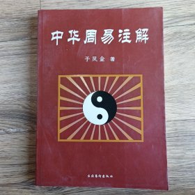 中华周易注解