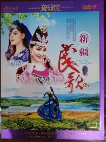 新疆民歌（1DVD）