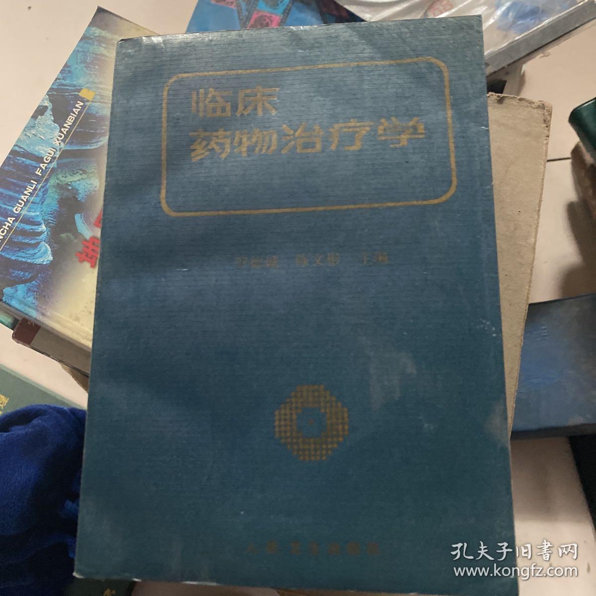 临床药物治疗学