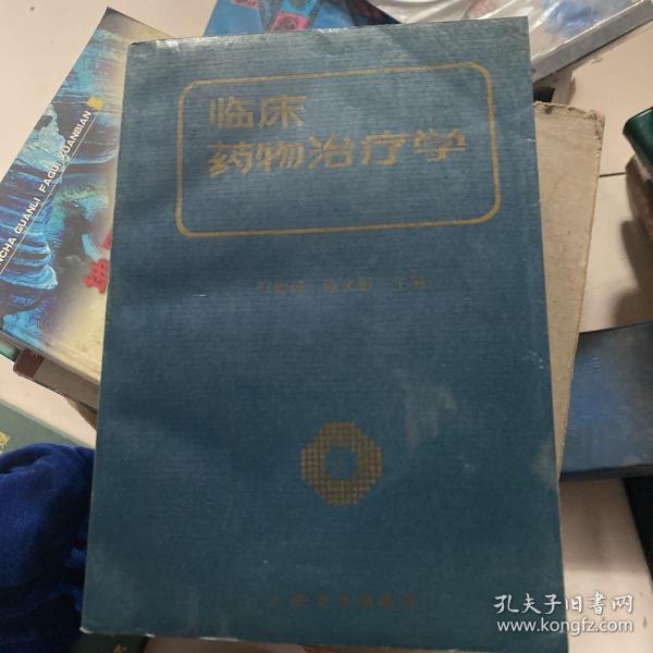 临床药物治疗学