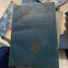临床药物治疗学