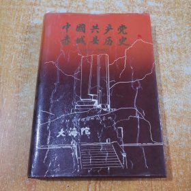 中国共产党赤城县历史1933--1949 精装1版1印