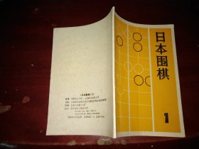 日本围棋 1