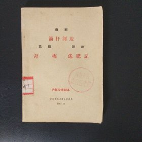 曲剧 《箭杆河边》话剧《青梅》《送肥记》