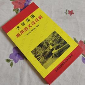 大学英语常用同义词详解