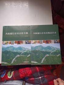 大陆流行音乐出版总目录、大陆流行音乐百佳专辑（两册）