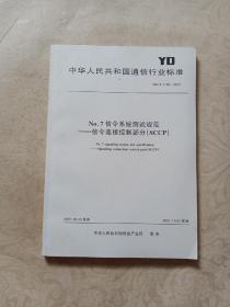 中华人民共和国通信行业标准 信令系统测试规范