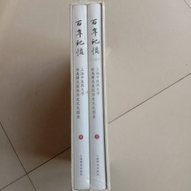 百年记忆(上下册)全新末拆封