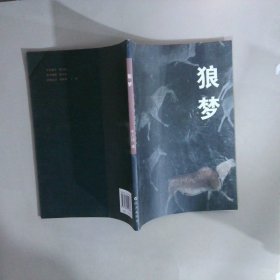 狼夢