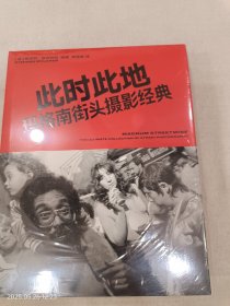 此时此地：玛格南街头摄影经典