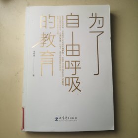 为了自由呼吸的教育