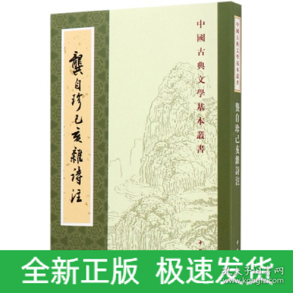 龚自珍己亥杂诗注中国古典文学基本丛书 清龚自珍撰 刘逸生注 著  