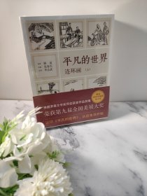 《平凡的世界》连环画（全2册）
