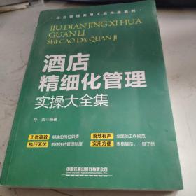 酒店精细化管理实操大全集