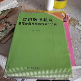 实用数控机床故障诊断及维修技术500例