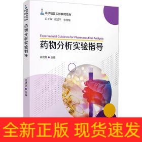 藥物分析實驗指導(dǎo)