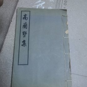 高兰墅集