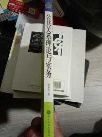 公共关系理论与实务/21世纪新闻与传播学系列教材