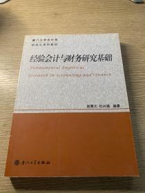 厦门大学会计学研究生系列教材：经验会计与财务研究基础