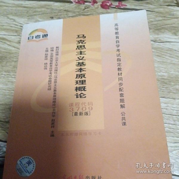 高等教育自学考试指定教材同步配套题解（最新版）公共课：马克思主义基本原理概论