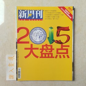 《新周刊》杂志 2015大盘点 2015.12.15第457期