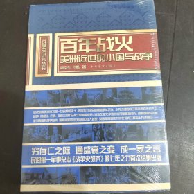 被遗忘的较量；风中的旗帜：欧洲近世的小国与战争；百年战火：美洲近世的小国与战争；塞尔维亚的轮回 : 近世的南斯拉夫与战争、武装的众神 ：亚洲近世的小国与战争（全新未拆封）5本合售