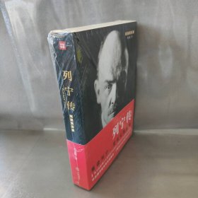 【未翻阅】列宁传（非常不错图文版）