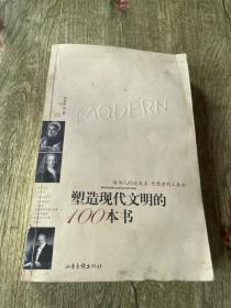 塑造现代文明的100本书